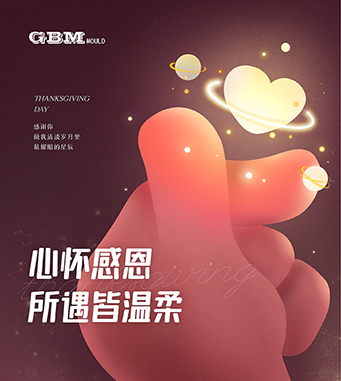 感謝有你，一路相隨