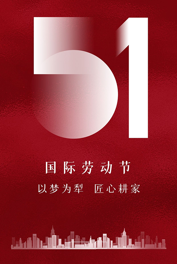 五一節(jié)快樂(lè)